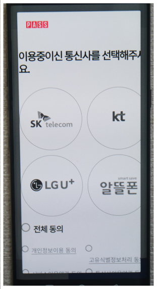 PASS인증&amp;#44; 통신사확인