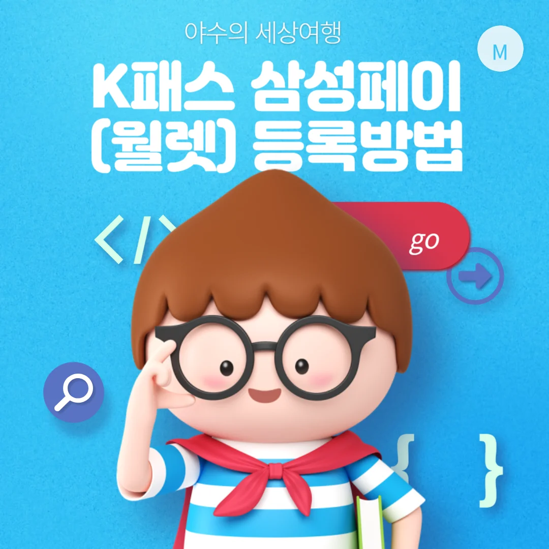  K패스 삼성페이(월렛) 등록 방법 정리