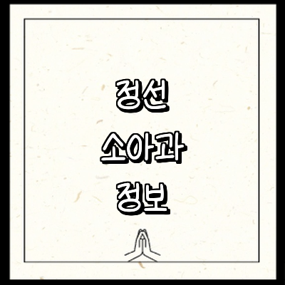 정선군 소아과