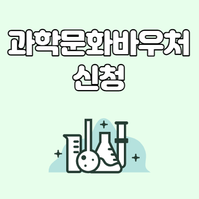  과학문화 바우처 신청