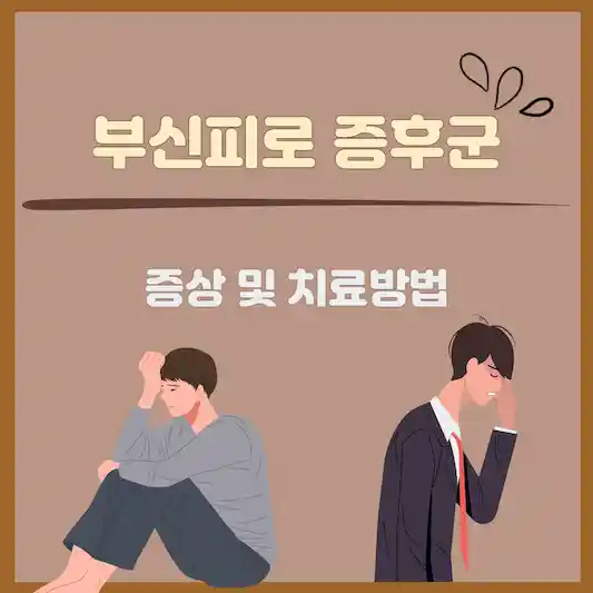 부신피로 증후군 증상 및 치료방법