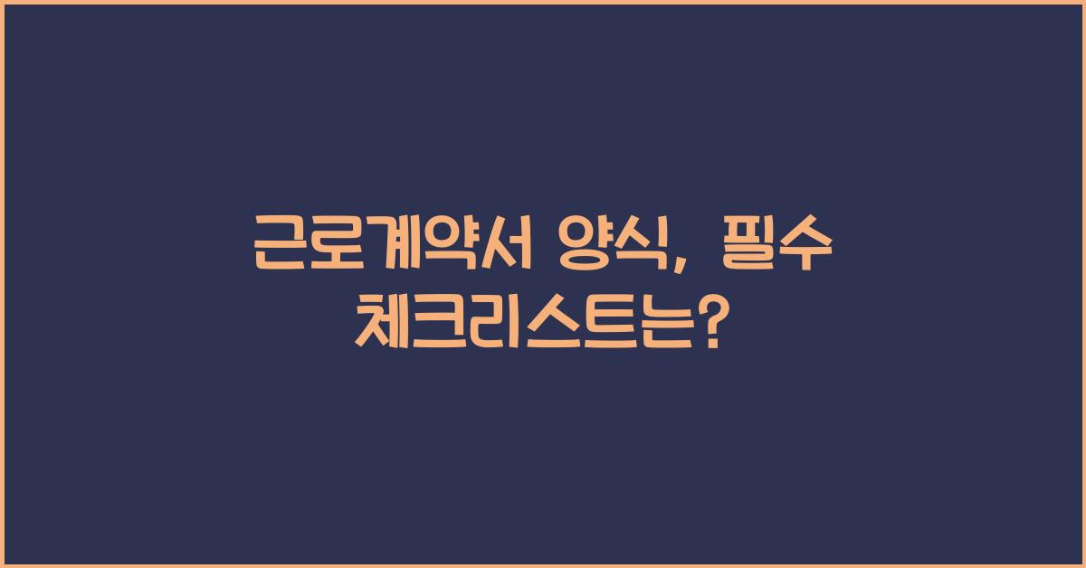 근로계약서 양식