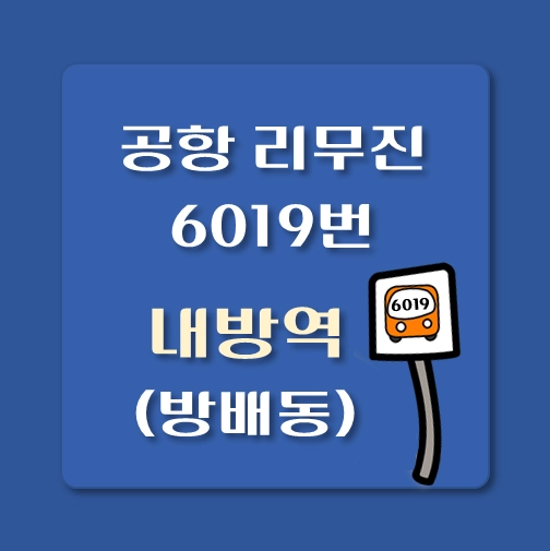 썸네일-인천공항-리무진-6019번-버스-내방역-정류장-위치-승차시간