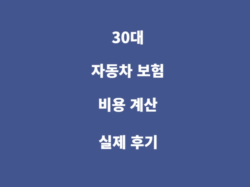 30대-자동차보험-비용계산-실제후기