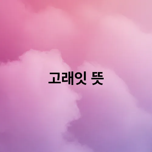 고래잇 뜻