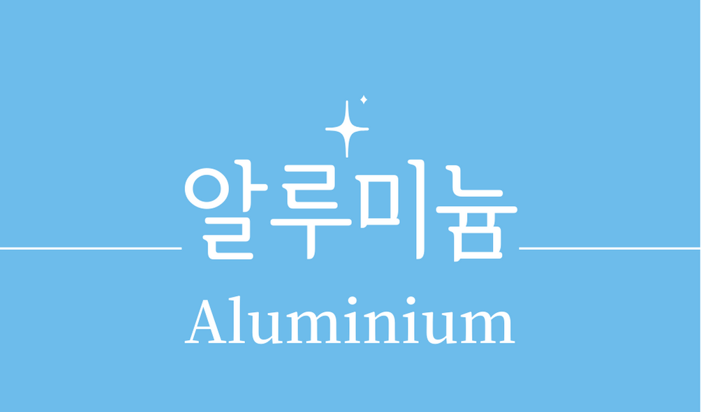 &#39;알루미늄(Aluminium)&#39;