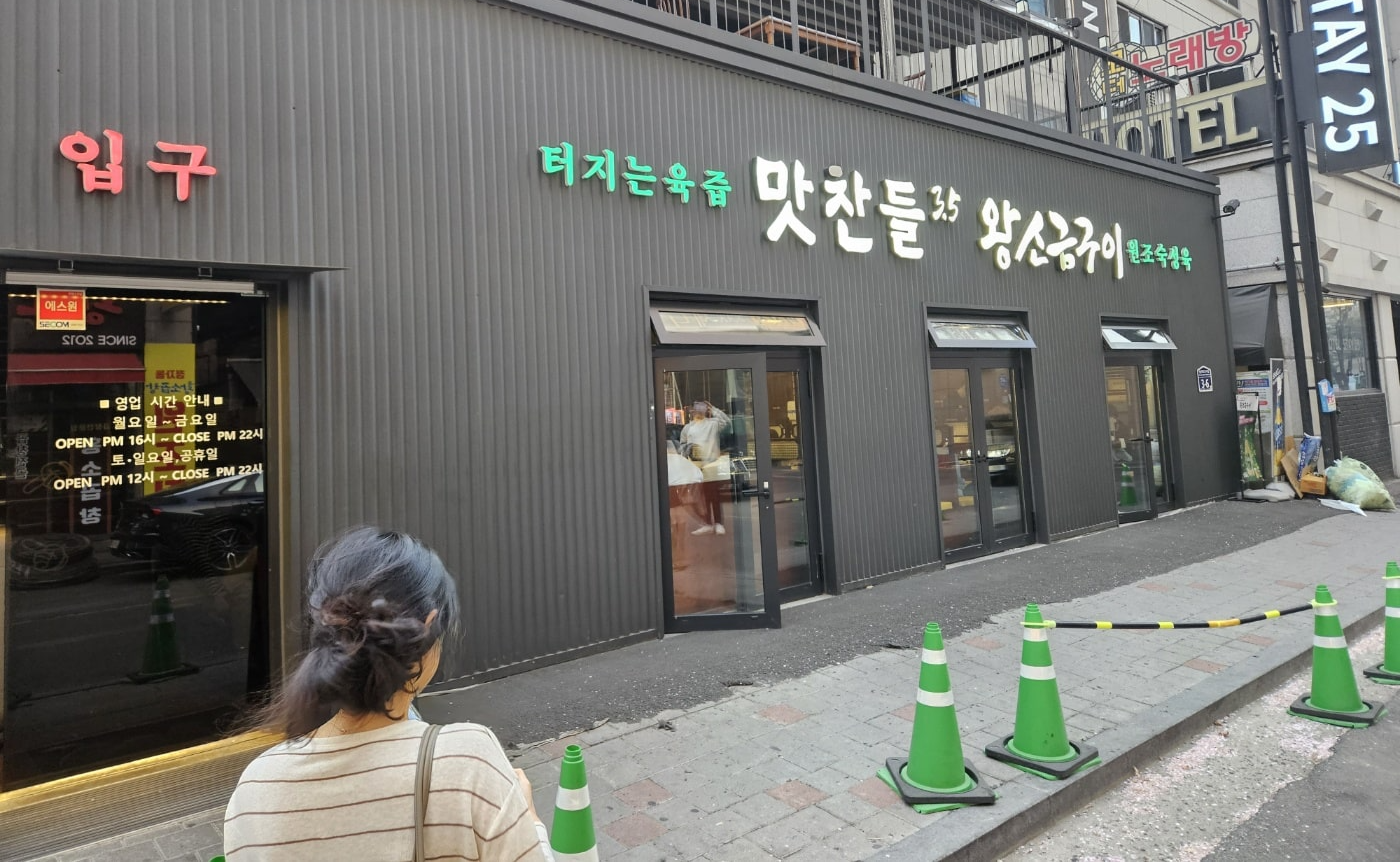 맛찬들왕소금구이 1층 외관사진
