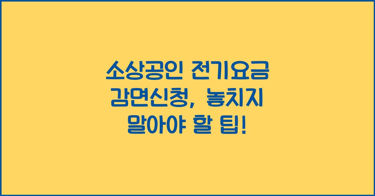 소상공인 전기요금 감면신청