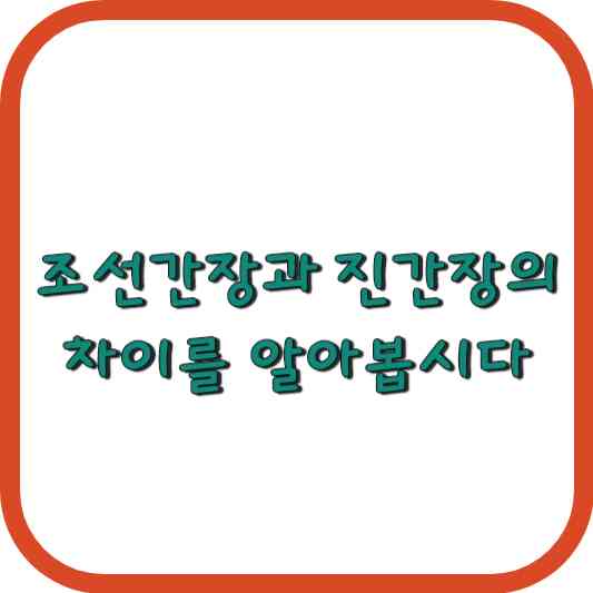  조선간장과 진간장의 차이를 알아봅시다!