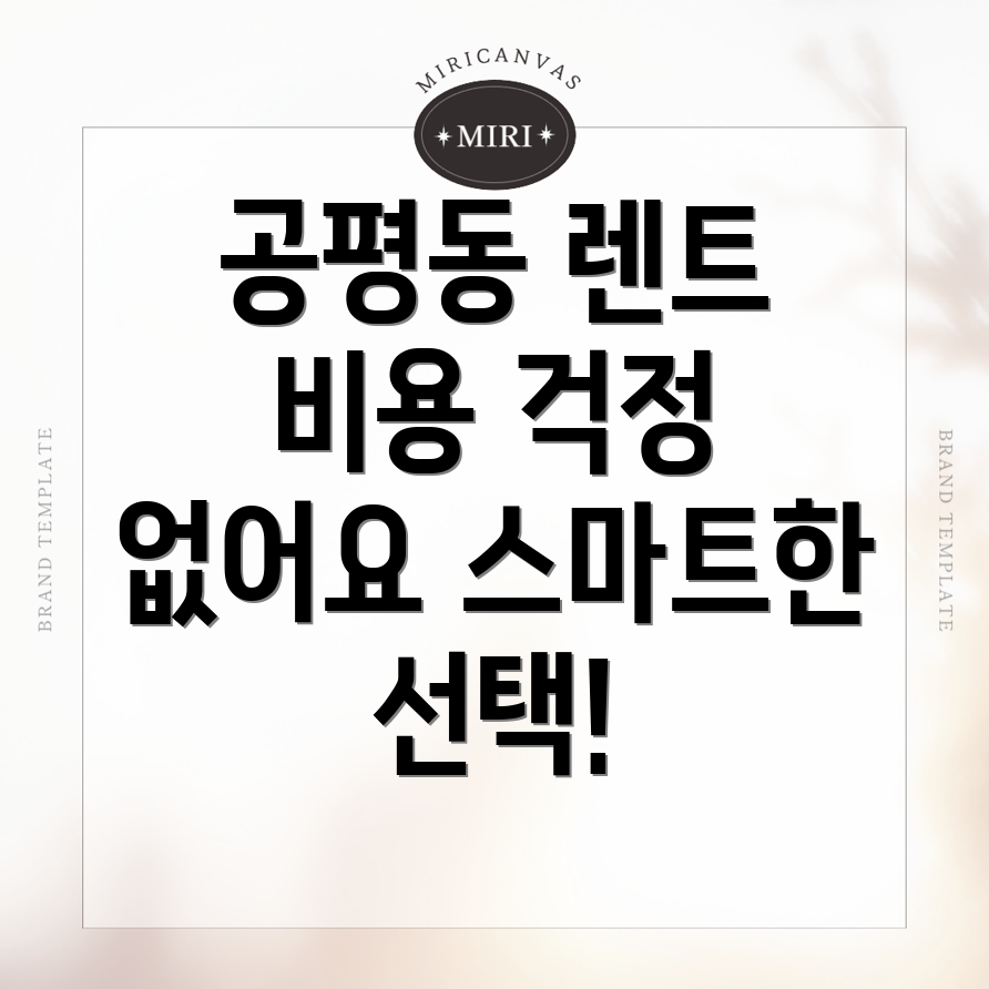 공평동 단기렌터카