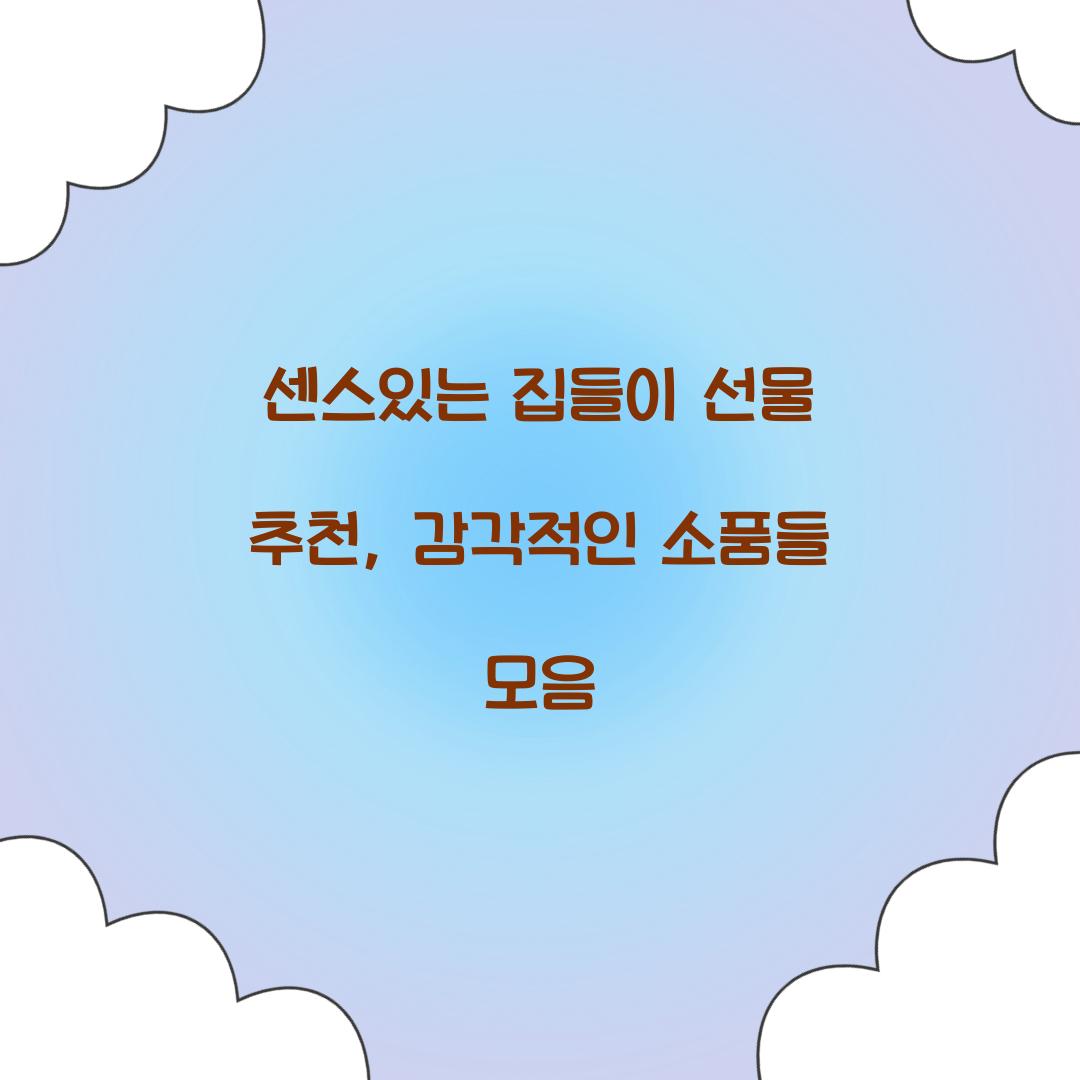 센스있는 집들이 선물 추천