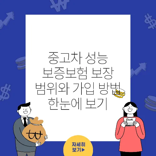 중고차 성능 보증보험 보장 범위와 가입 방법 한눈에 보기