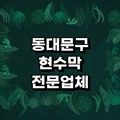 서울 동대문구 현수막