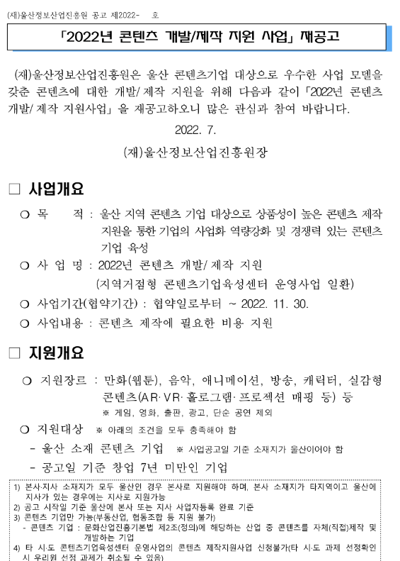  [울산] 2022년 콘텐츠 개발ㆍ제작 지원 사업 재공고