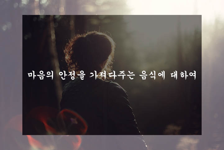  마음의 안정을 가져다주는 음식에 대하여