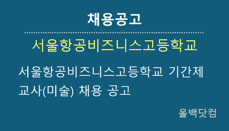  [채용공고] 서울항공비즈니스고등학교 기간제 교사(미술) 채용 공고