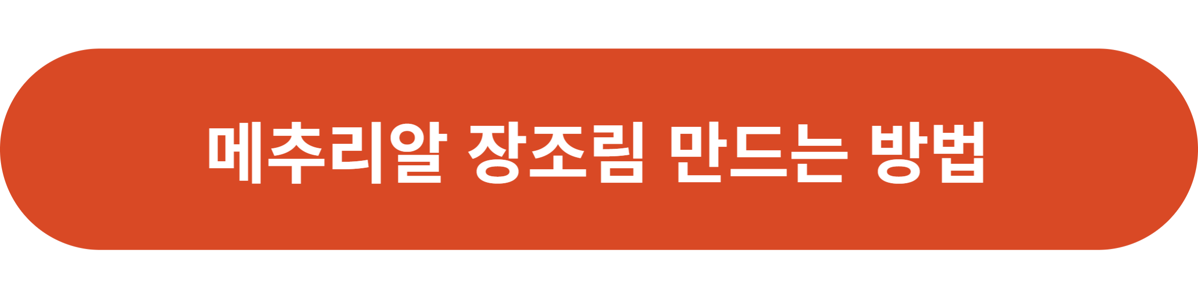 메추리알 장조림 만드는 방법