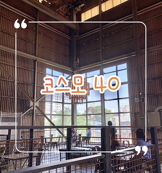  서구 가좌동 대형 베이커리카페 ‘코스모40’| 화학공장 개조 카페