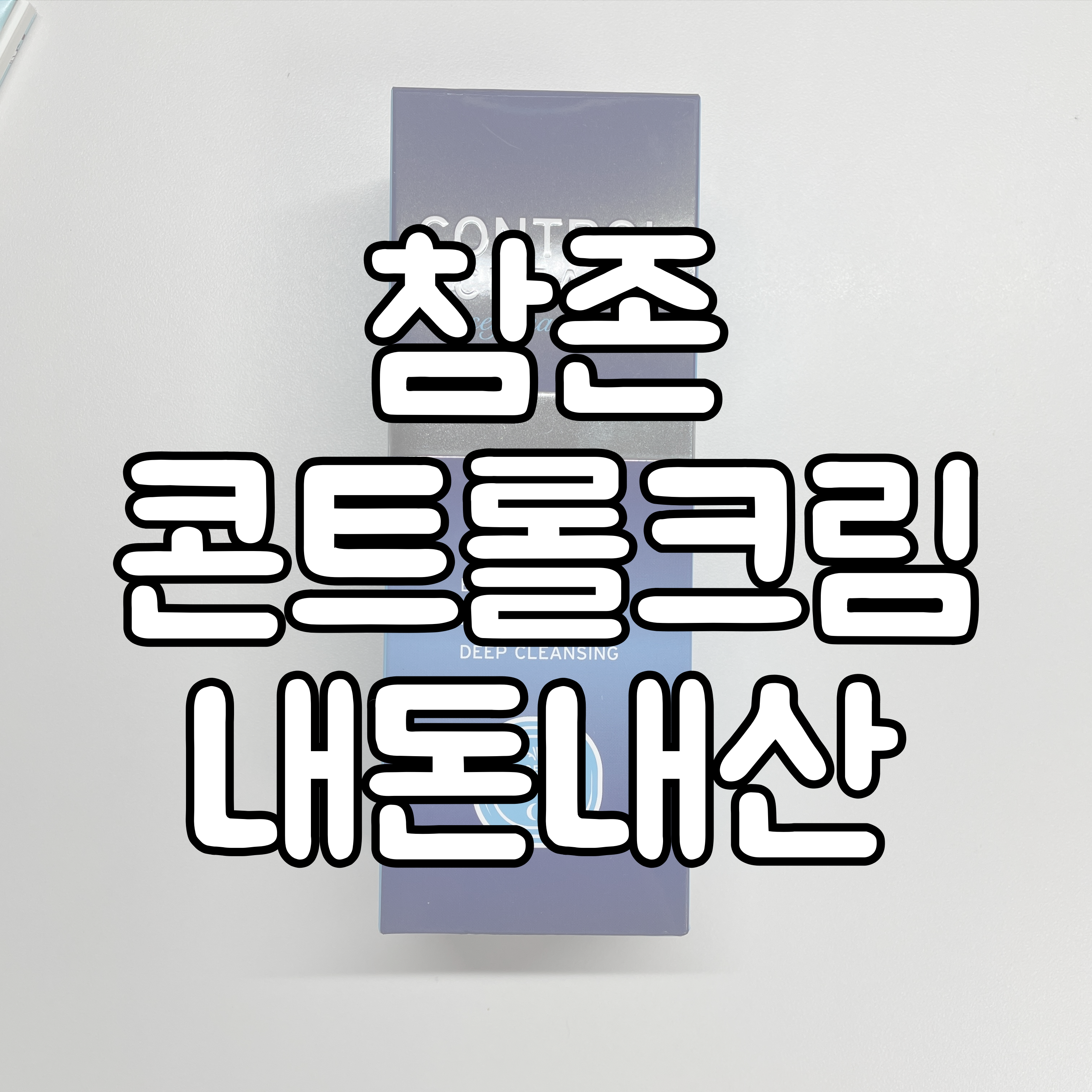 참존 콘트롤크림 사용방법 대표이미지