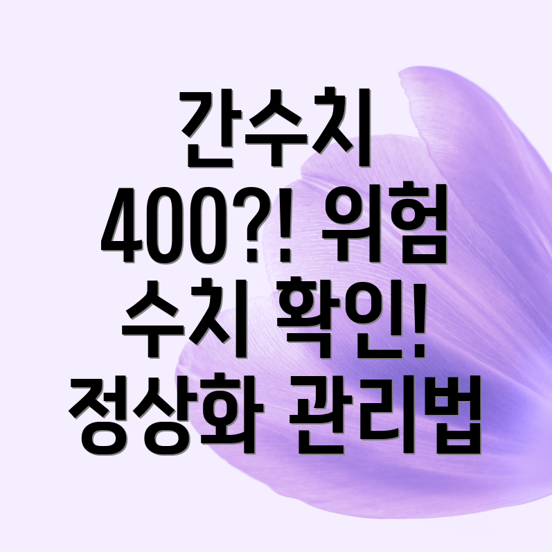 간수치 400