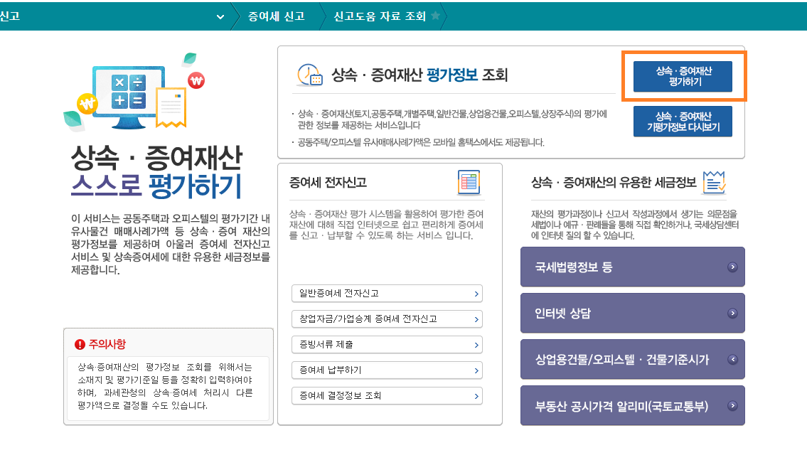 상속 증여재산 스스로 평가하기