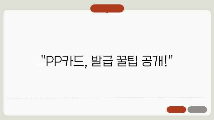 PP카드 발급방법 PP카드 발급방법