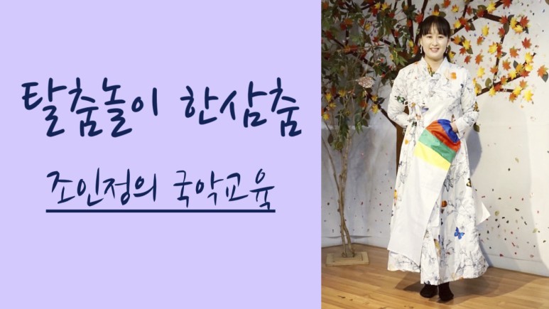 탈춤놀이 잘생긴 댄스 (+손수건 활용) [장구 연주자 조인정 집에서 국악놀이 국악 온라인 수업] 9