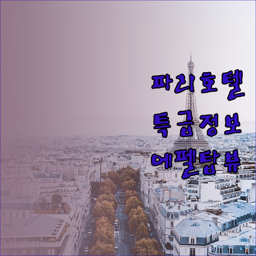 에펠탑과 개선문 근처 파리 호텔 특급
