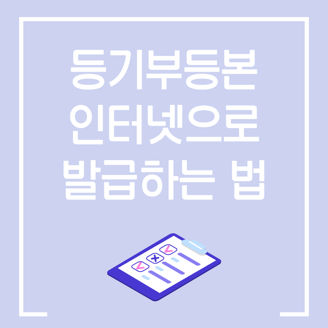  부동산 등기부등본 인터넷으로 떼는 방법 / 등기부등본 떼야하는 이유
