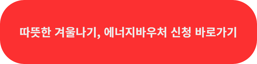 에너지바우처신청