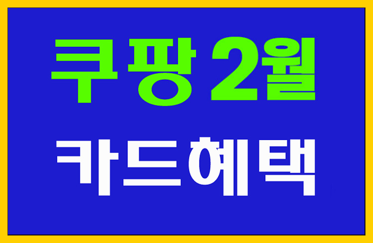  쿠팡 2월 신용카드 최대 30% 할인 혜택 알아볼게요