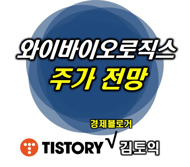  와이바이오로직스 주가 전망 : 글로벌 항체신약 리더를 꿈꾸다
