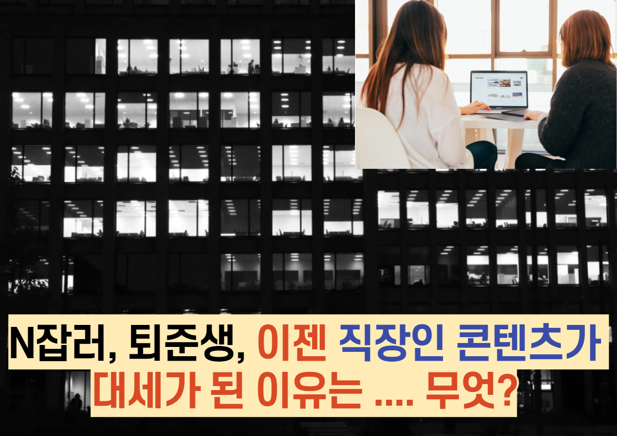  N잡러, 퇴준생, 이젠 직장인 콘텐츠가 대세가 된 이유는 .... 무엇?