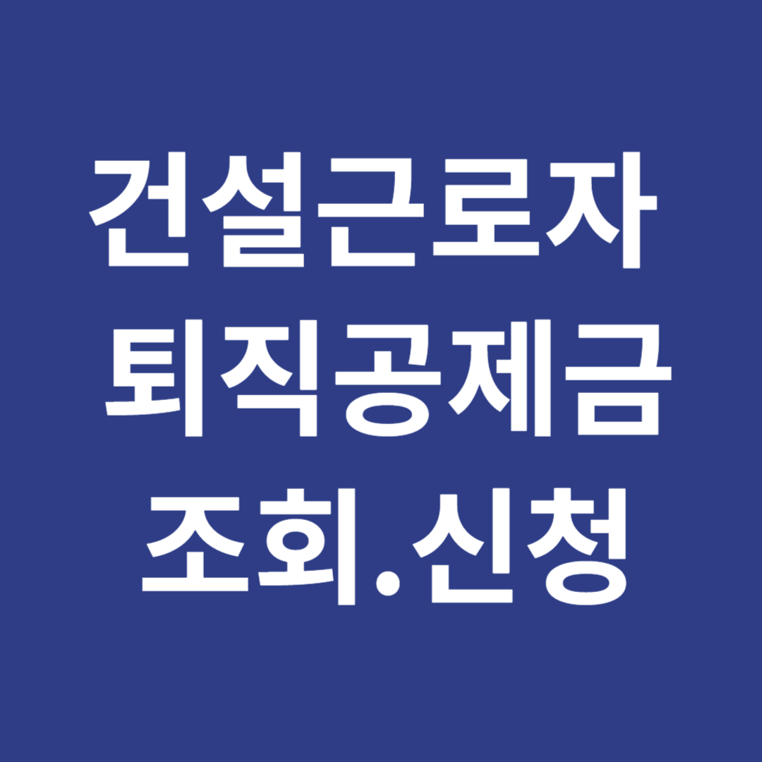 건설근로자 퇴직공제금