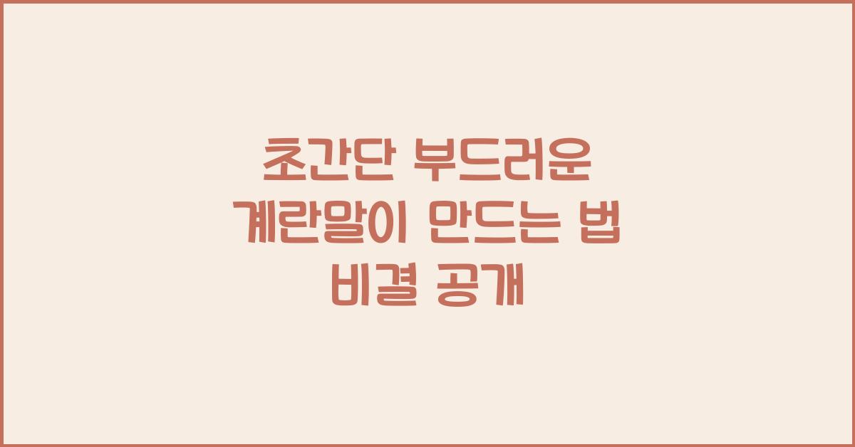 계란말이 만드는 법