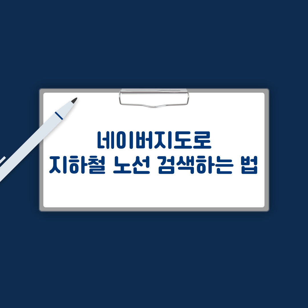 지하철 노선 검색