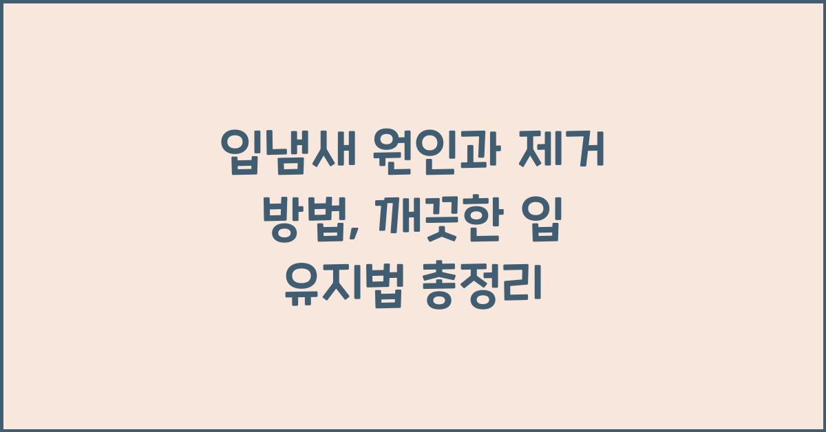 입냄새 원인 및 제거 방법
