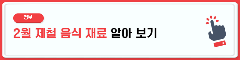 2월 제철 식재료 우엉 효능