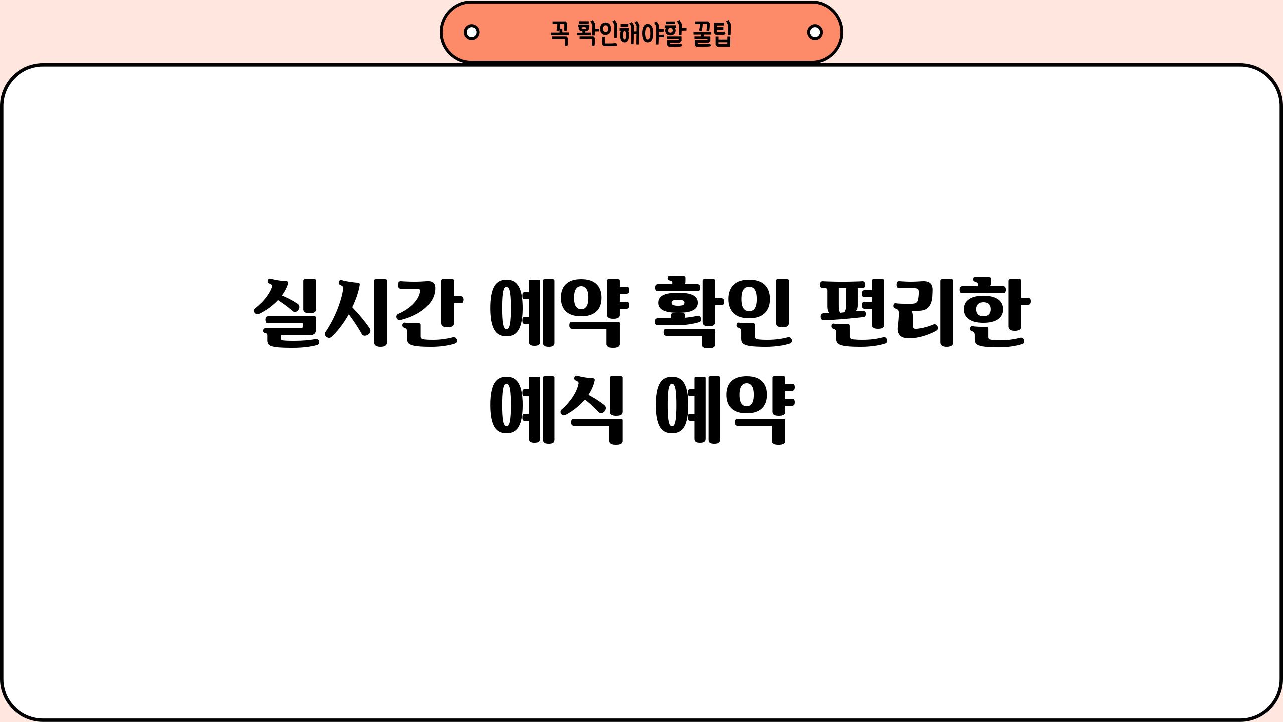 실시간 예약 확인, 편리한 예식 예약