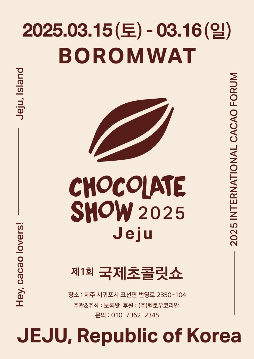 국제초콜릿쇼