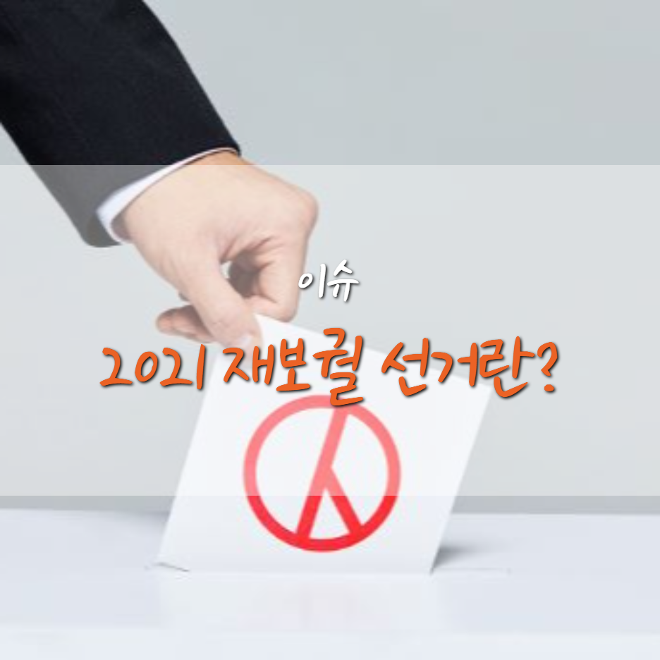  2021년 재/보궐 선거가 뭘까? 일정 및 사전 투표 방법