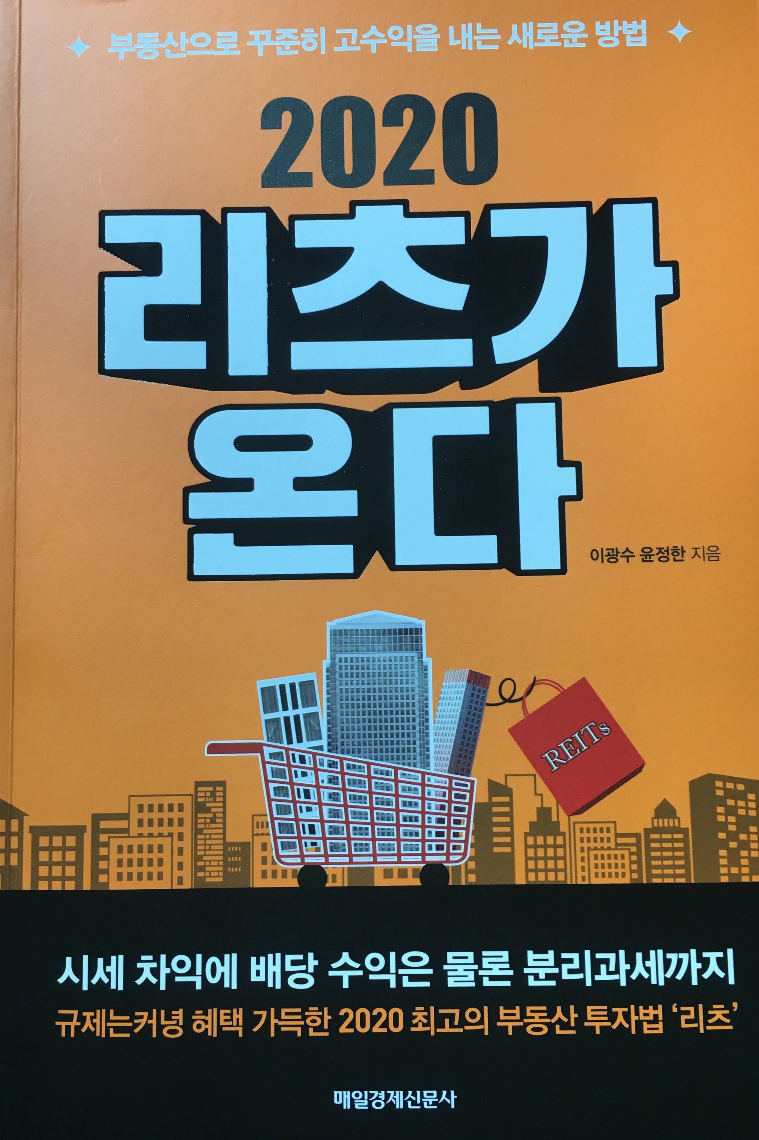  [독서] 2020 리츠가 온다