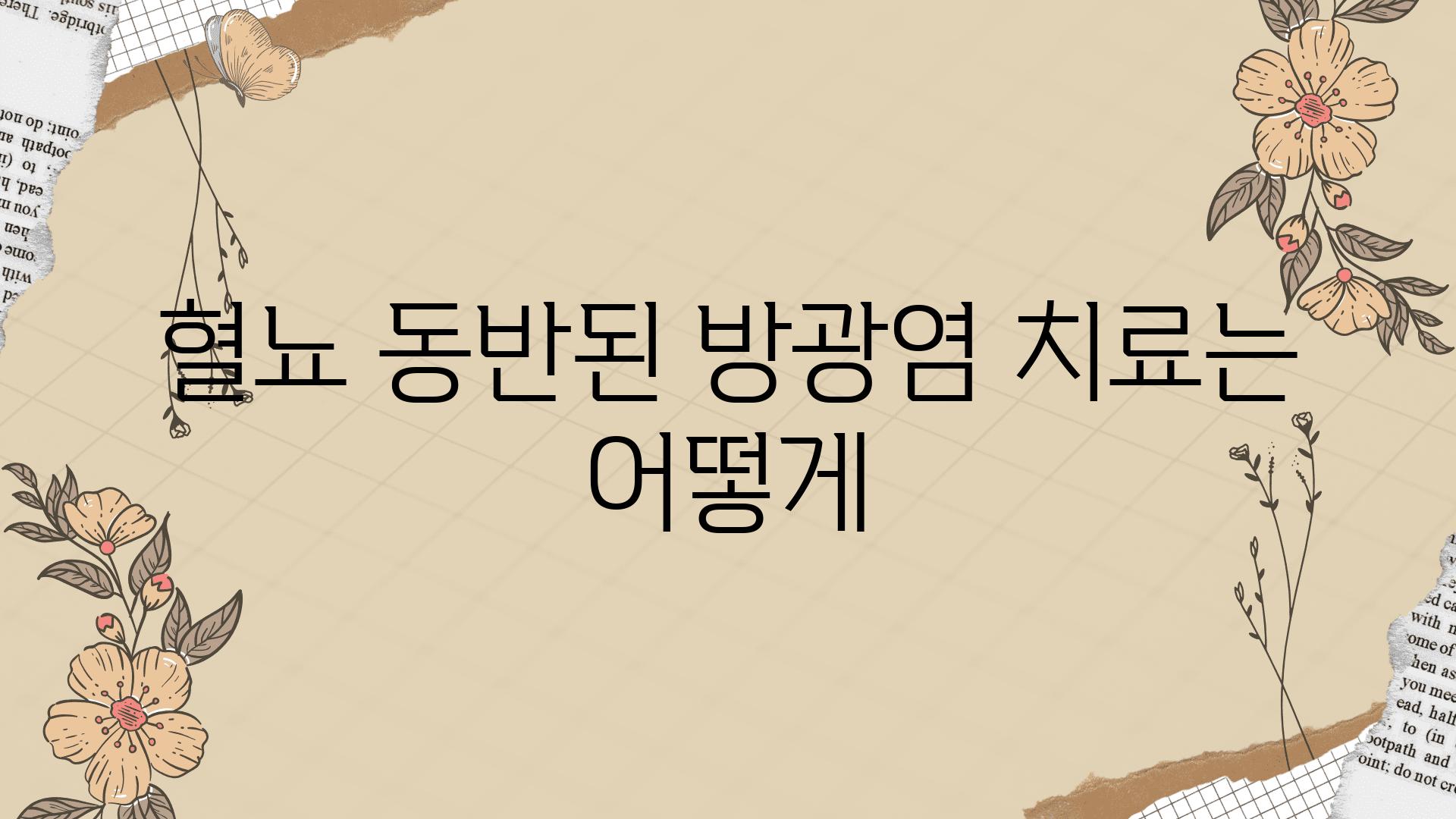 혈뇨 동반된 방광염 치료는 어떻게