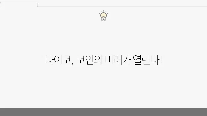 타이코(Taiko), TAIKO 코인 5분만에 알아보자