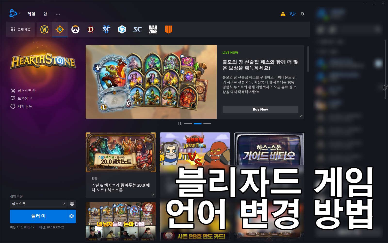  오버워치,하스스톤 등 블리자드 게임 언어 변경 방법 (2021)