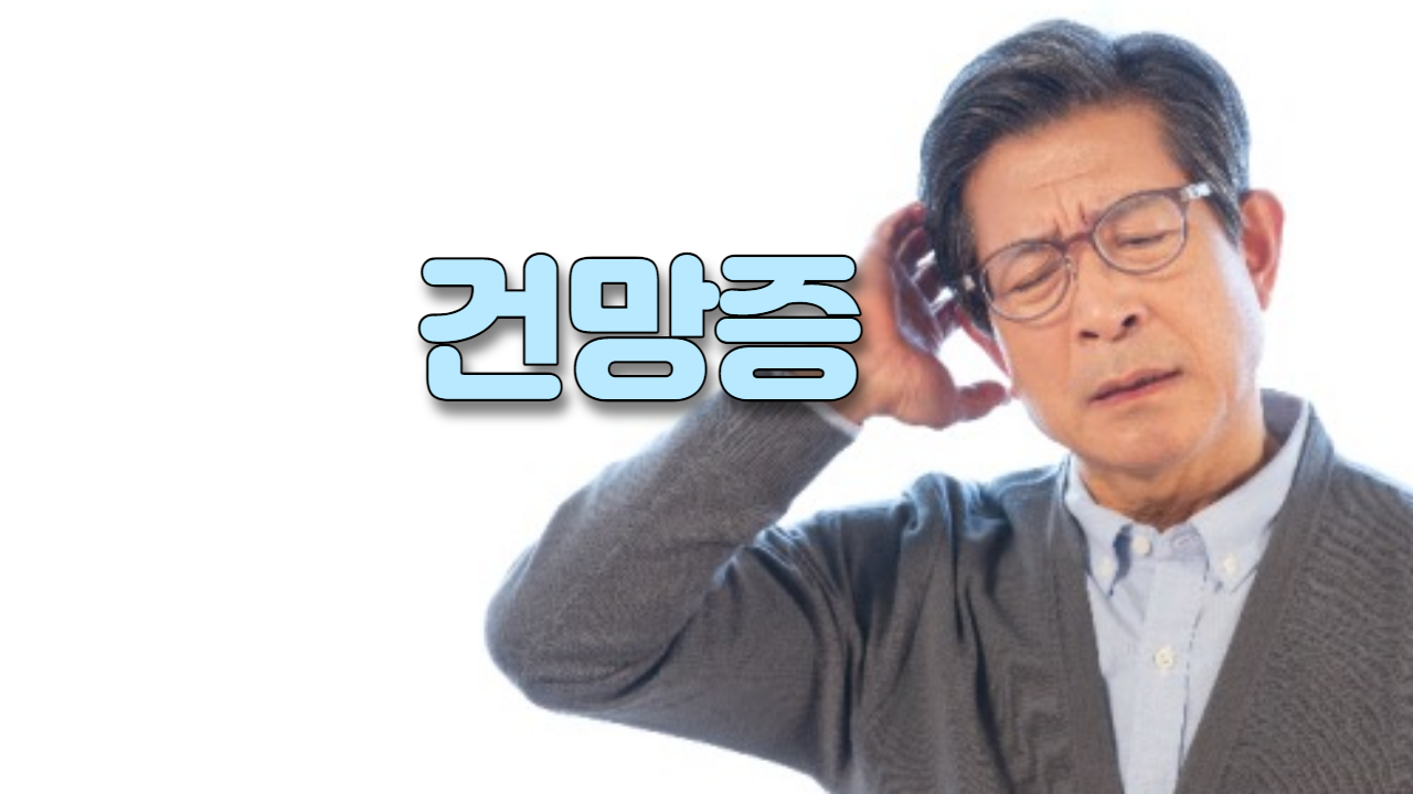  건망증(잊음증, 잊음병)
