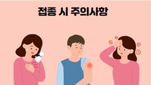청소년-백신-접종시-주의사항