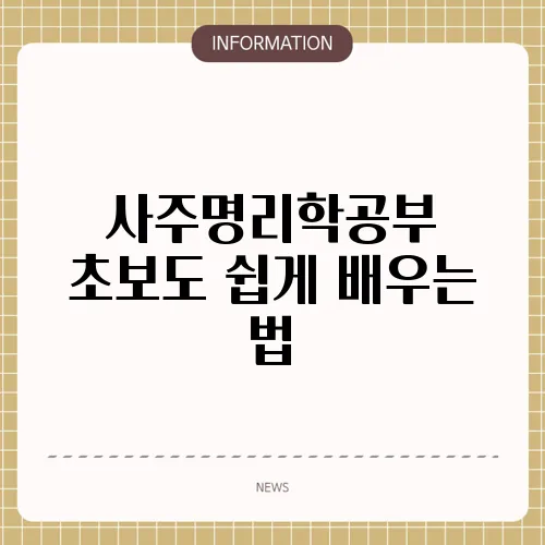 사주명리학공부 초보도 쉽게 배우는 법