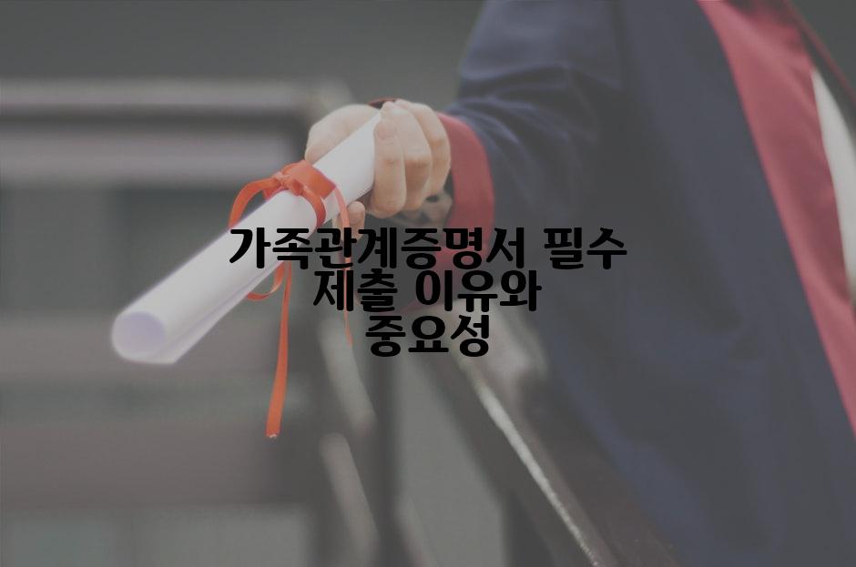 가족관계증명서 필수 제출 이유와 중요성