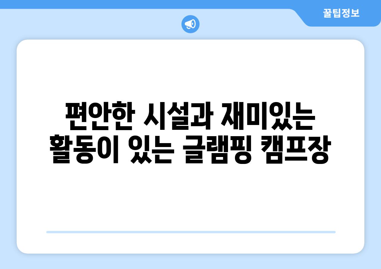 편안한 시설과 재미있는 활동이 있는 글램핑 캠프장